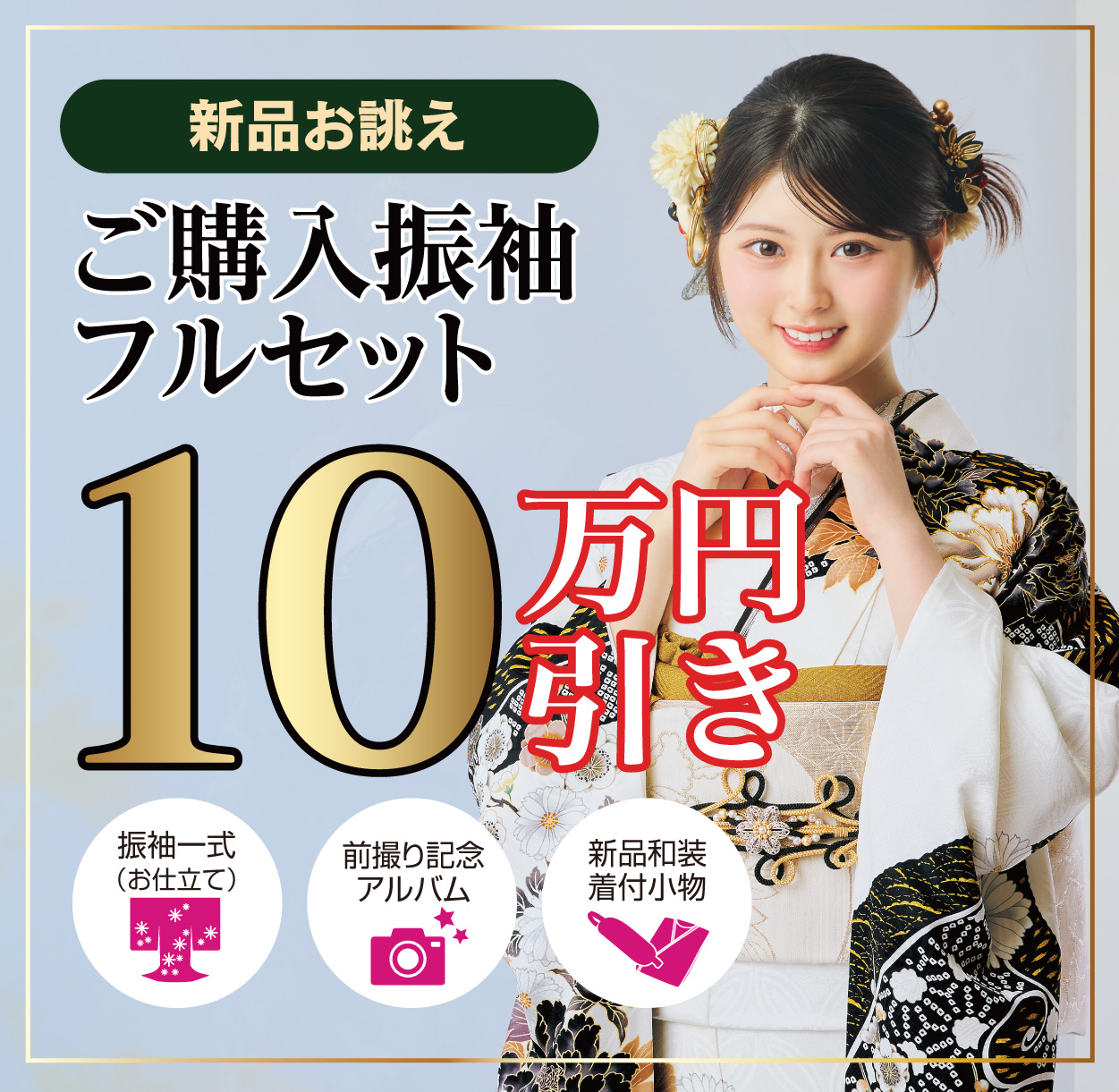 ご購入振袖フルセット10万円引き
