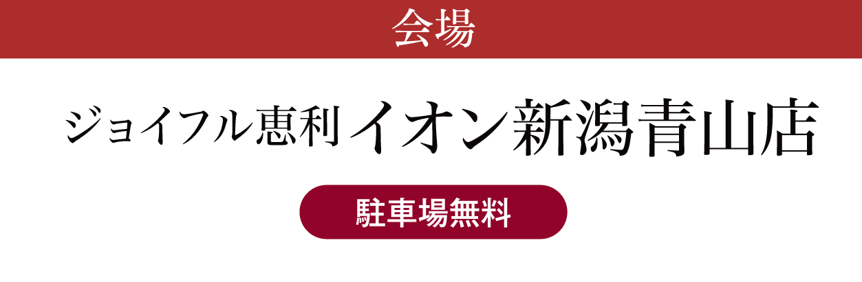 ジョイフル恵利 イオン新潟青山店