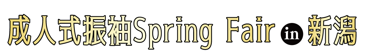 成人式最旬振袖大祭典 in イオン新潟青山店