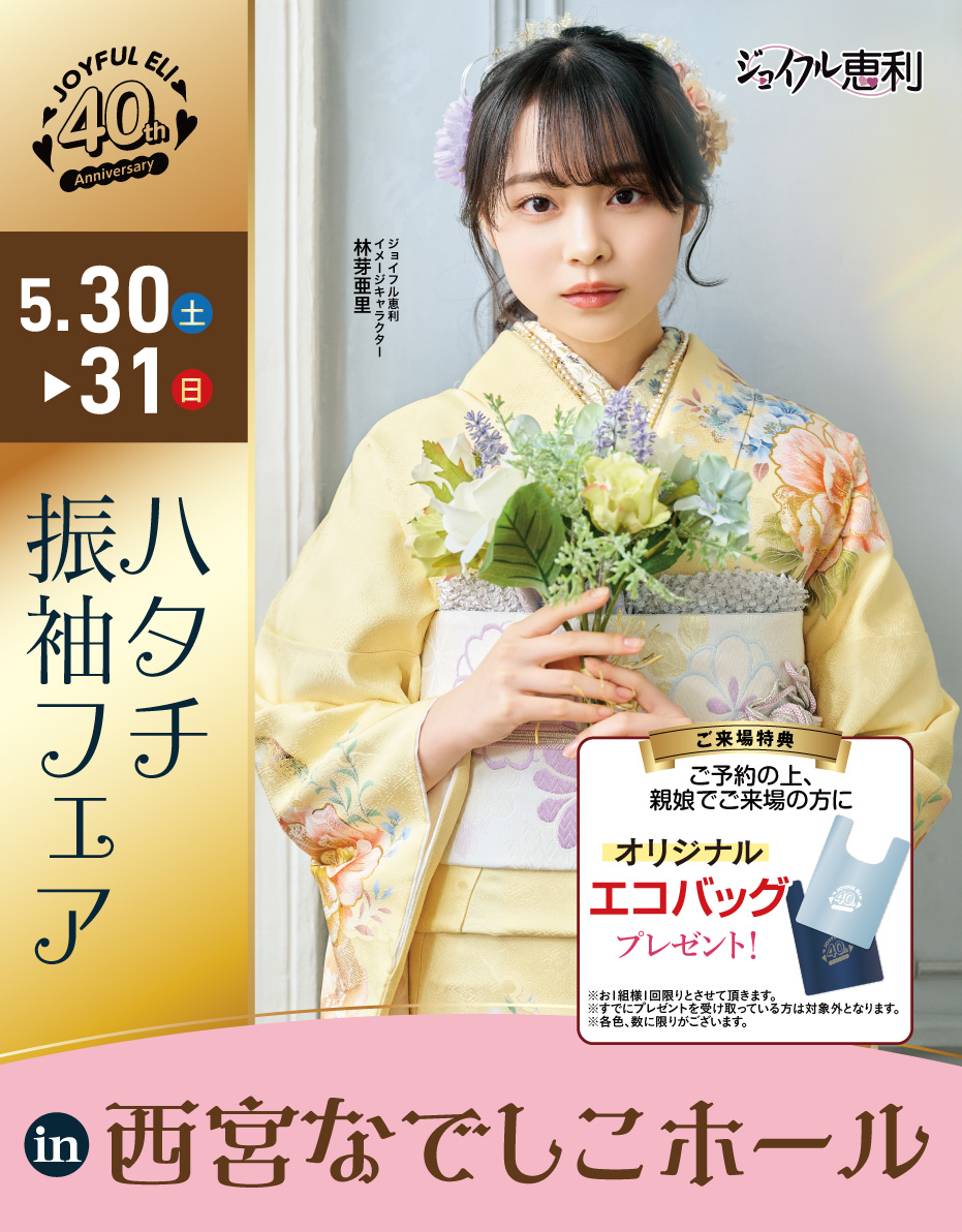 成人式振袖Spring Fair in 西宮なでしこホール