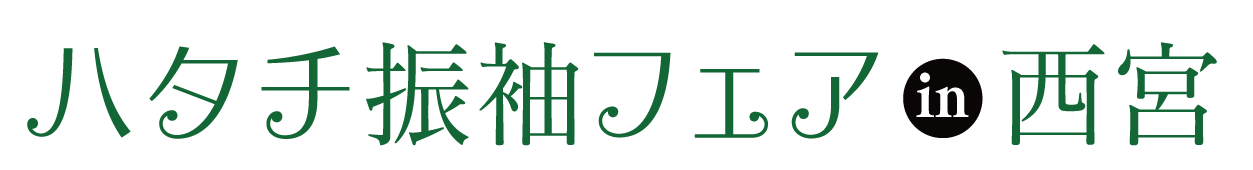 成人式最旬振袖大祭典 in 西宮なでしこホール