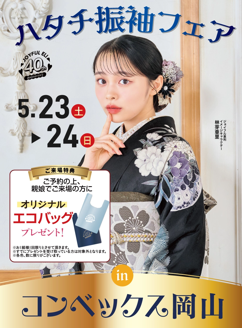 成人式振袖Spring Fair in コンベックス岡山