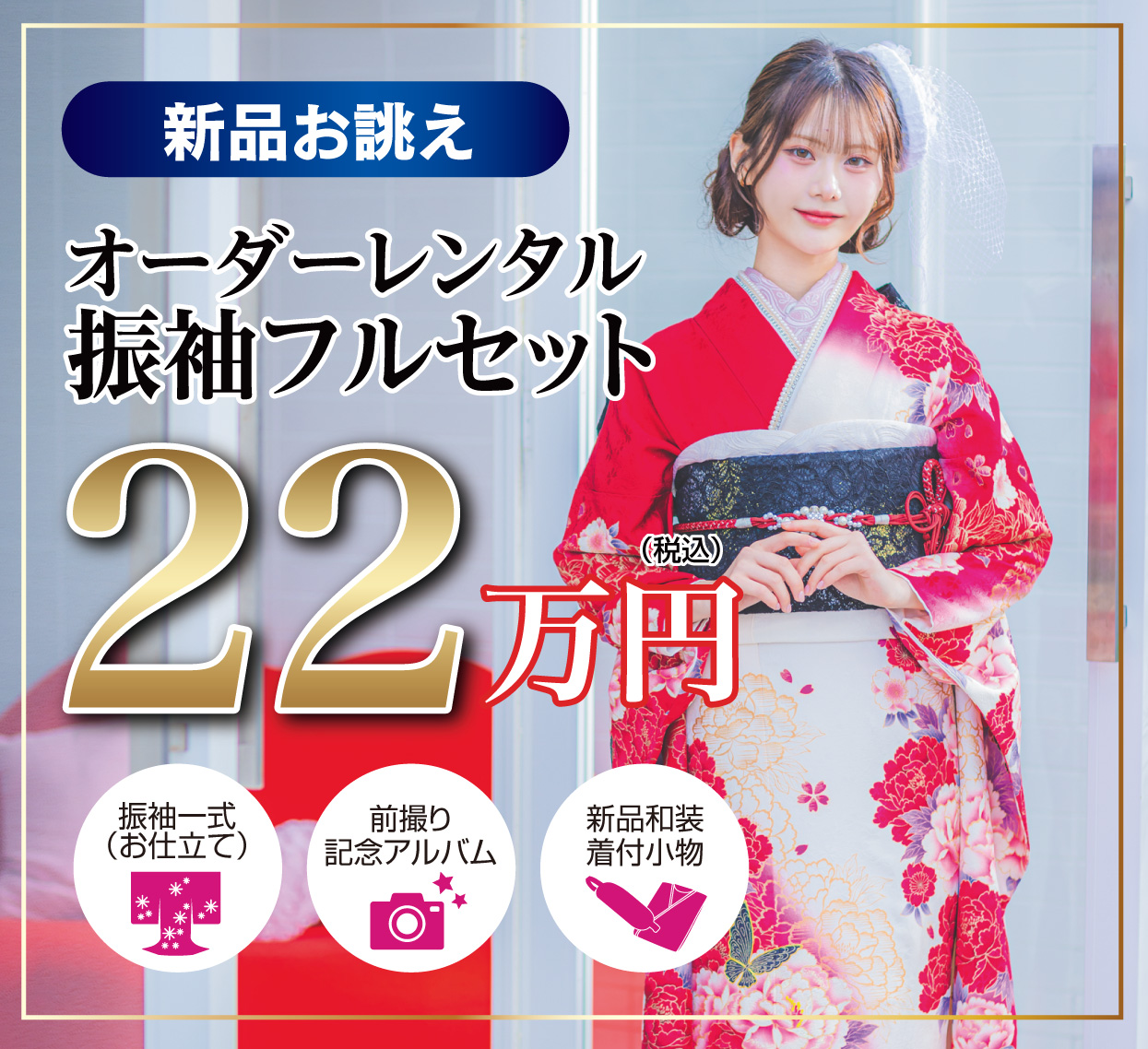 レンタル振袖フルセット16.5万円