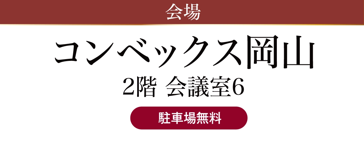 コンベックス岡山