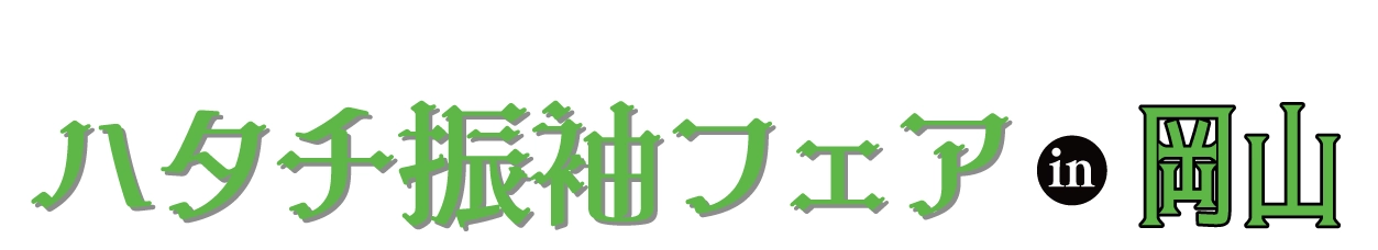 成人式最旬振袖大祭典 in コンベックス岡山