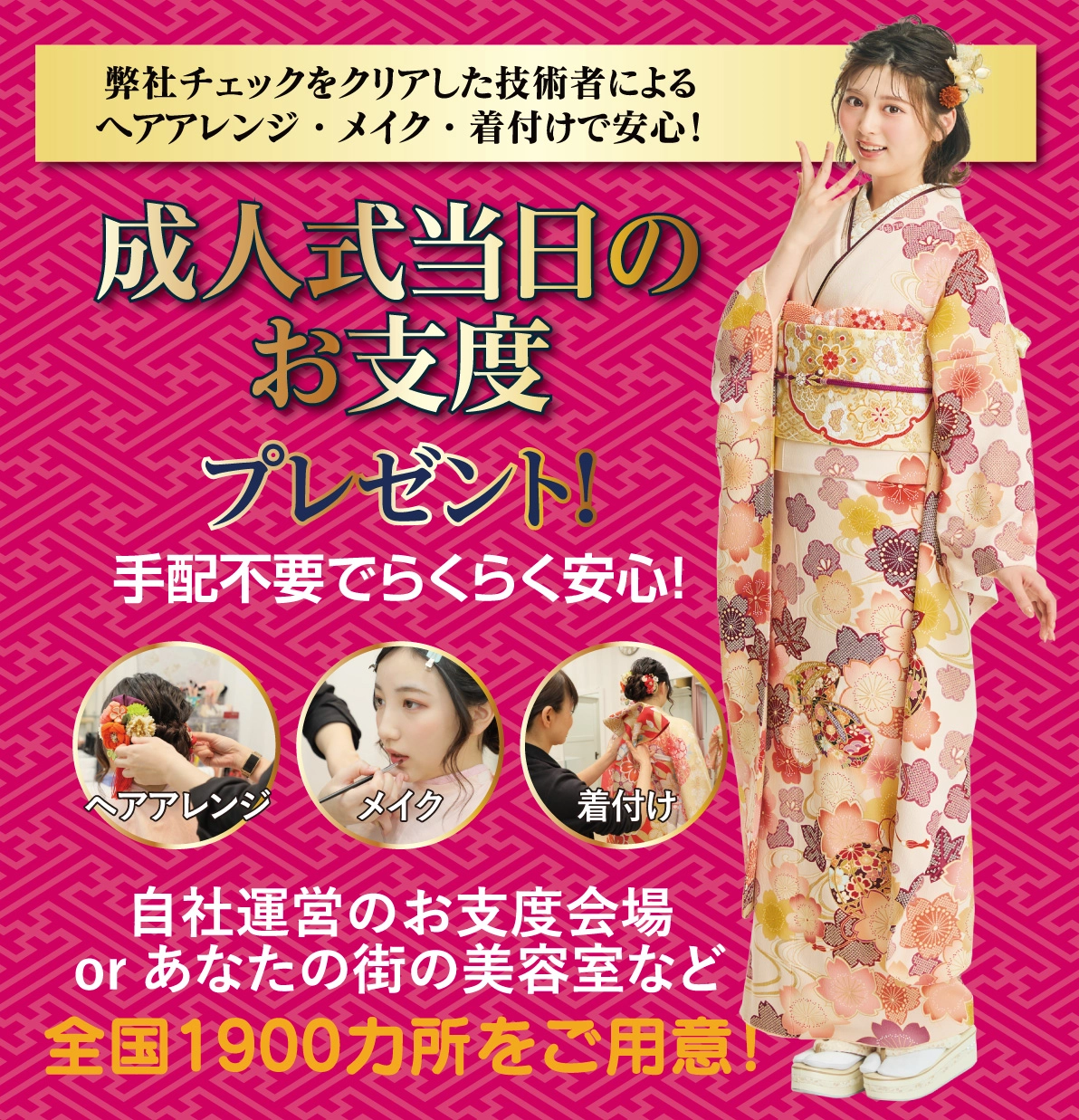 成人式当日のお支度無料