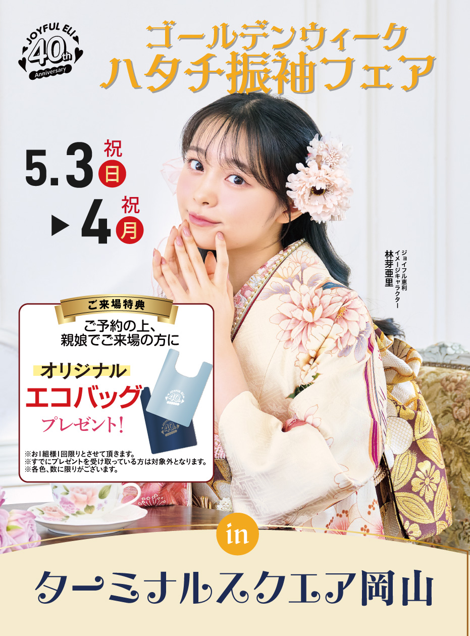 成人式振袖Spring Fair in ターミナルスクエア岡山
