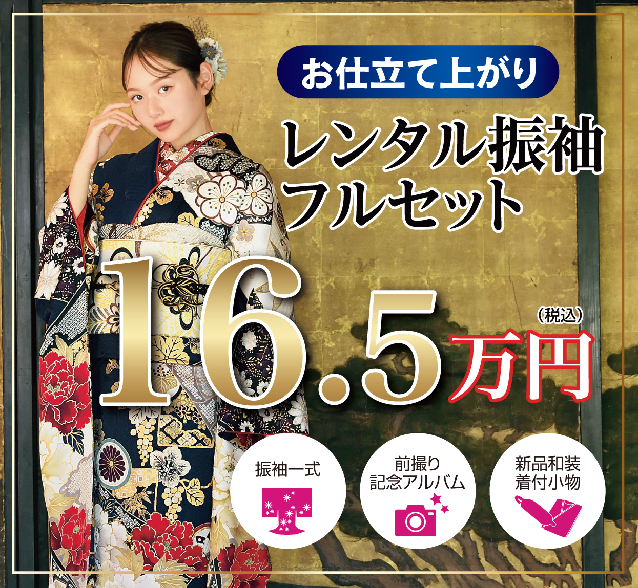 レンタル振袖フルセット16.5万円