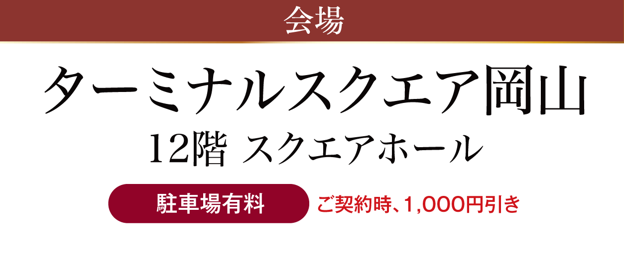 ターミナルスクエア岡山