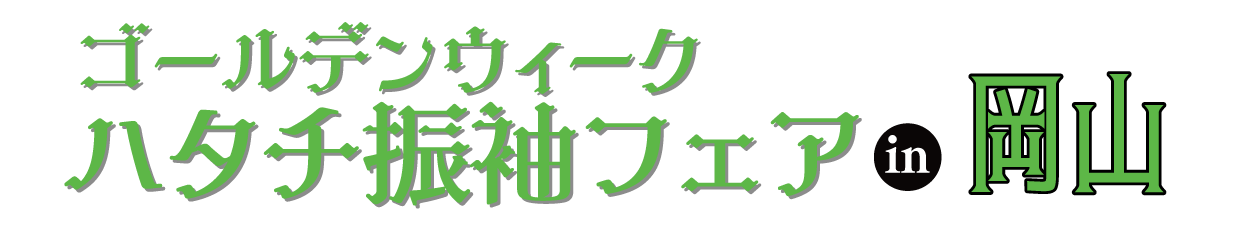 成人式最旬振袖大祭典 in ターミナルスクエア岡山