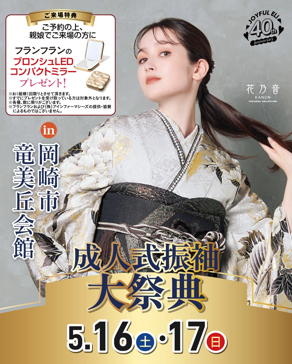 成人式振袖Spring Fair in 岡崎市竜美丘会館