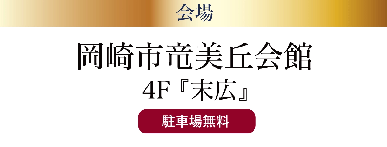 ジョイフル恵利 岡崎市竜美丘会館