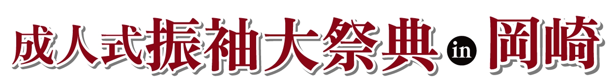 成人式最旬振袖大祭典 in 岡崎市竜美丘会館