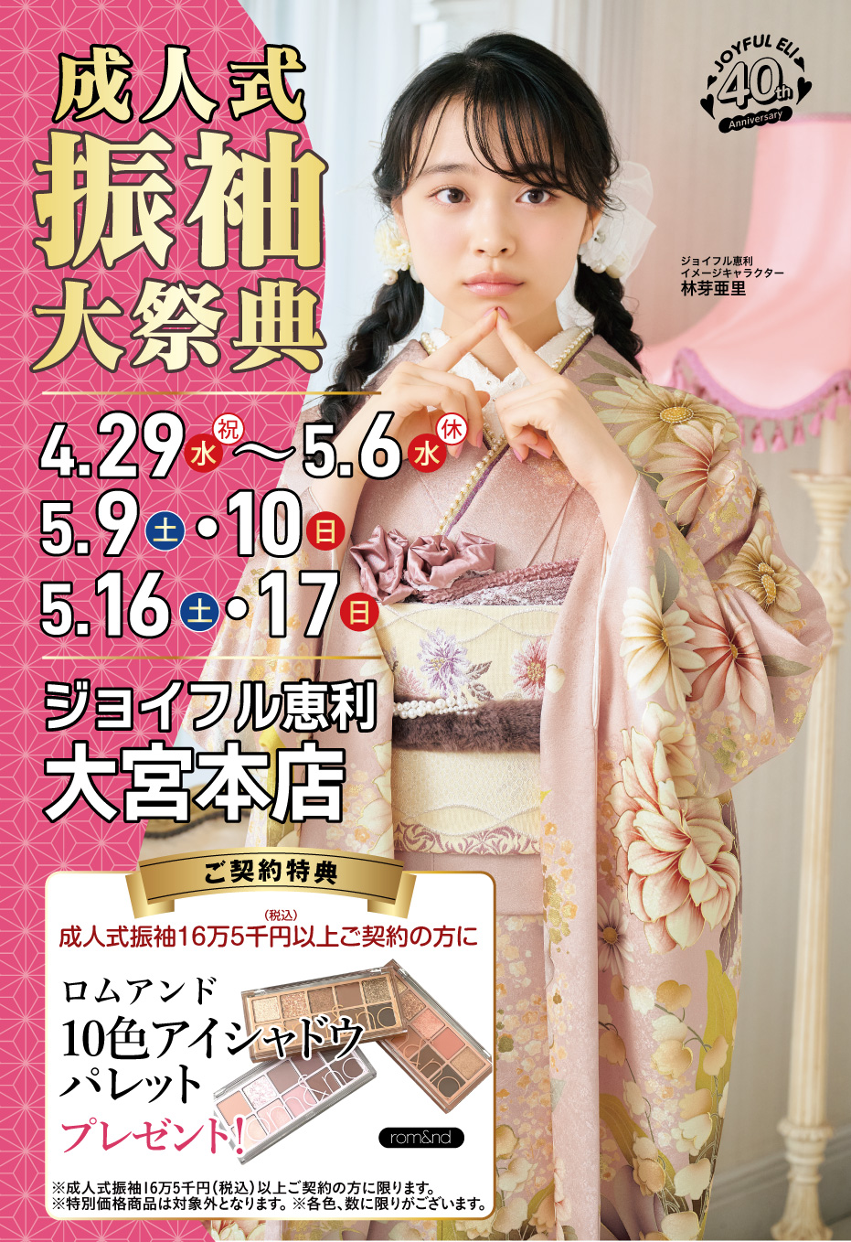 振袖大展示会 in 大宮本店