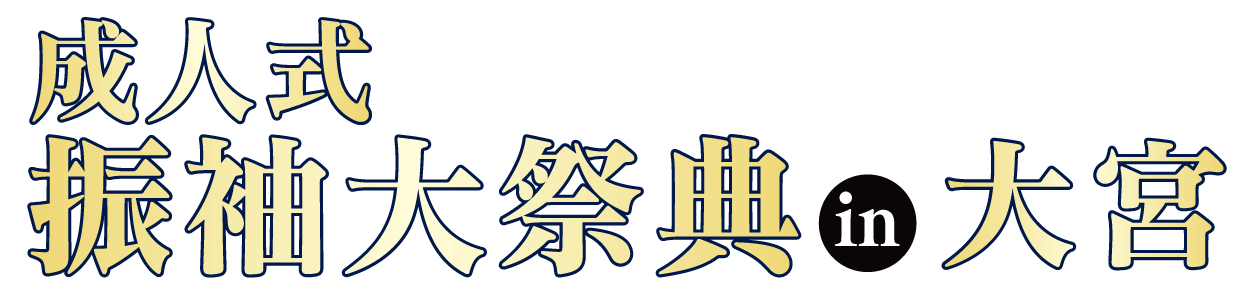 ジョイフル恵利 振袖大展示会 in 大宮本店
