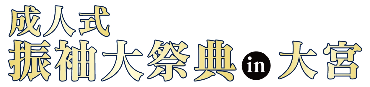 ジョイフル恵利 振袖大展示会 in 大宮ソニックシティビル