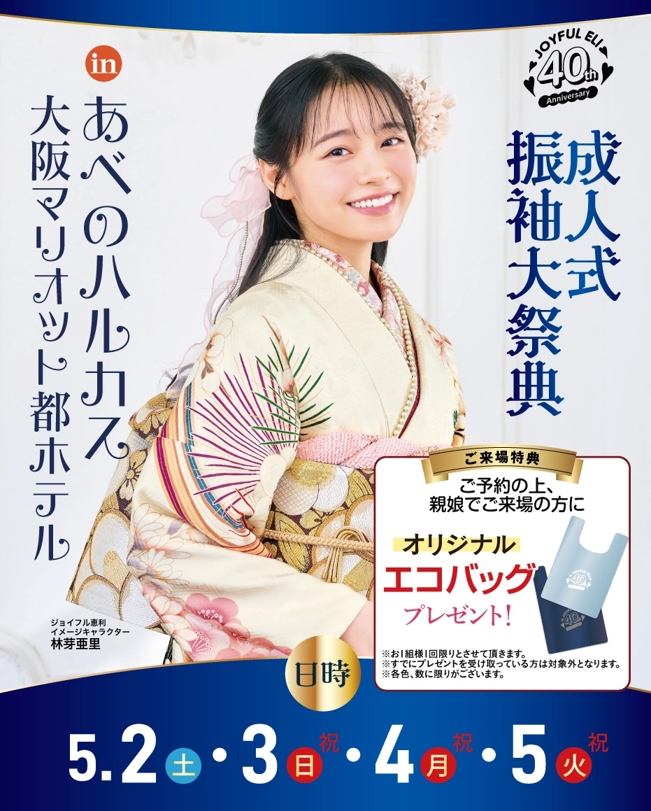 成人式振袖Spring Fair in あべのハルカス大阪マリオット都ホテル
