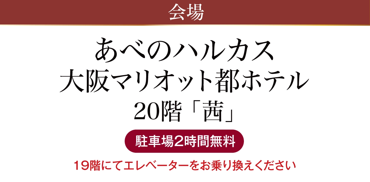 あべのハルカス大阪マリオット都ホテル