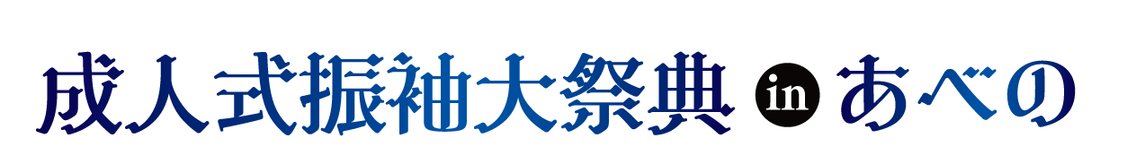 成人式最旬振袖大祭典 in あべのハルカス大阪マリオット都ホテル