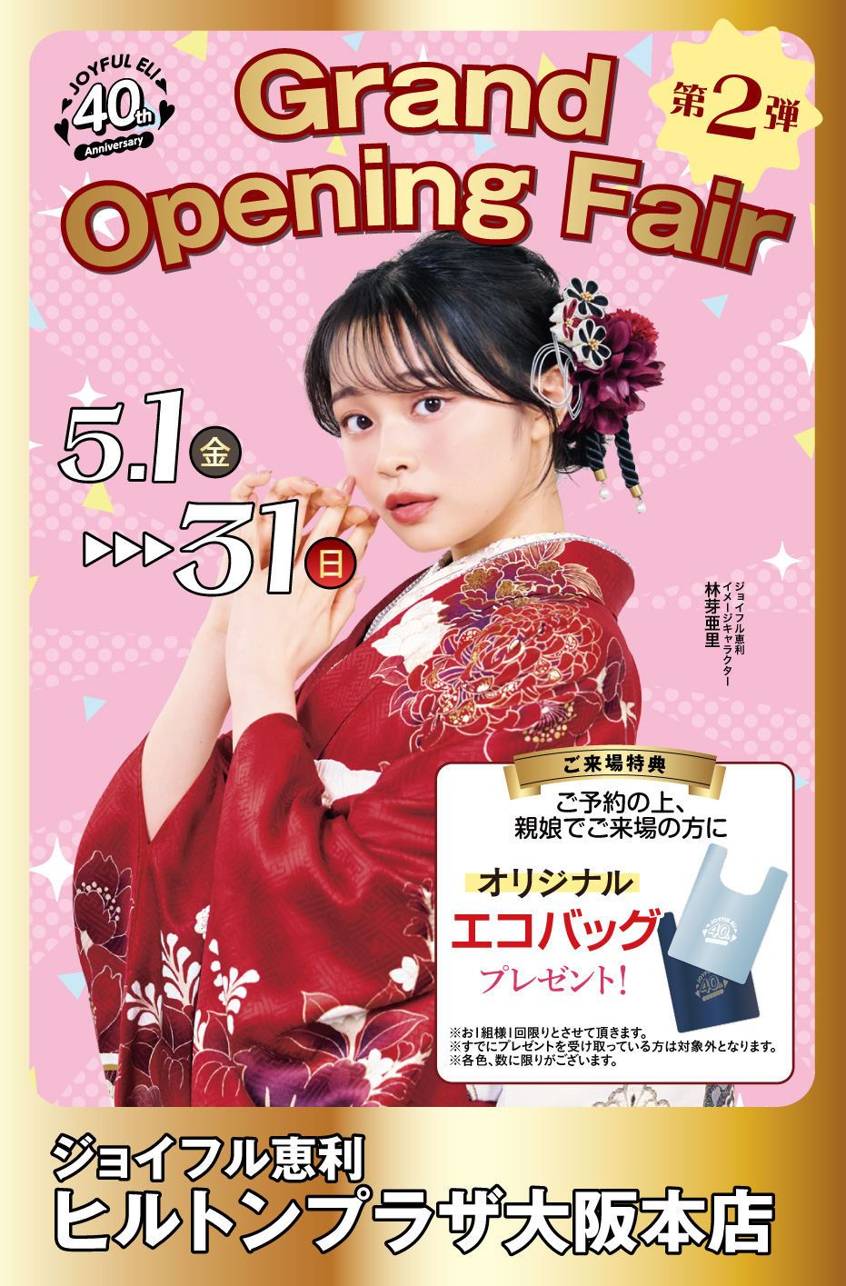 成人式振袖Spring Fair in 新大阪ワシントンホテルプラザ