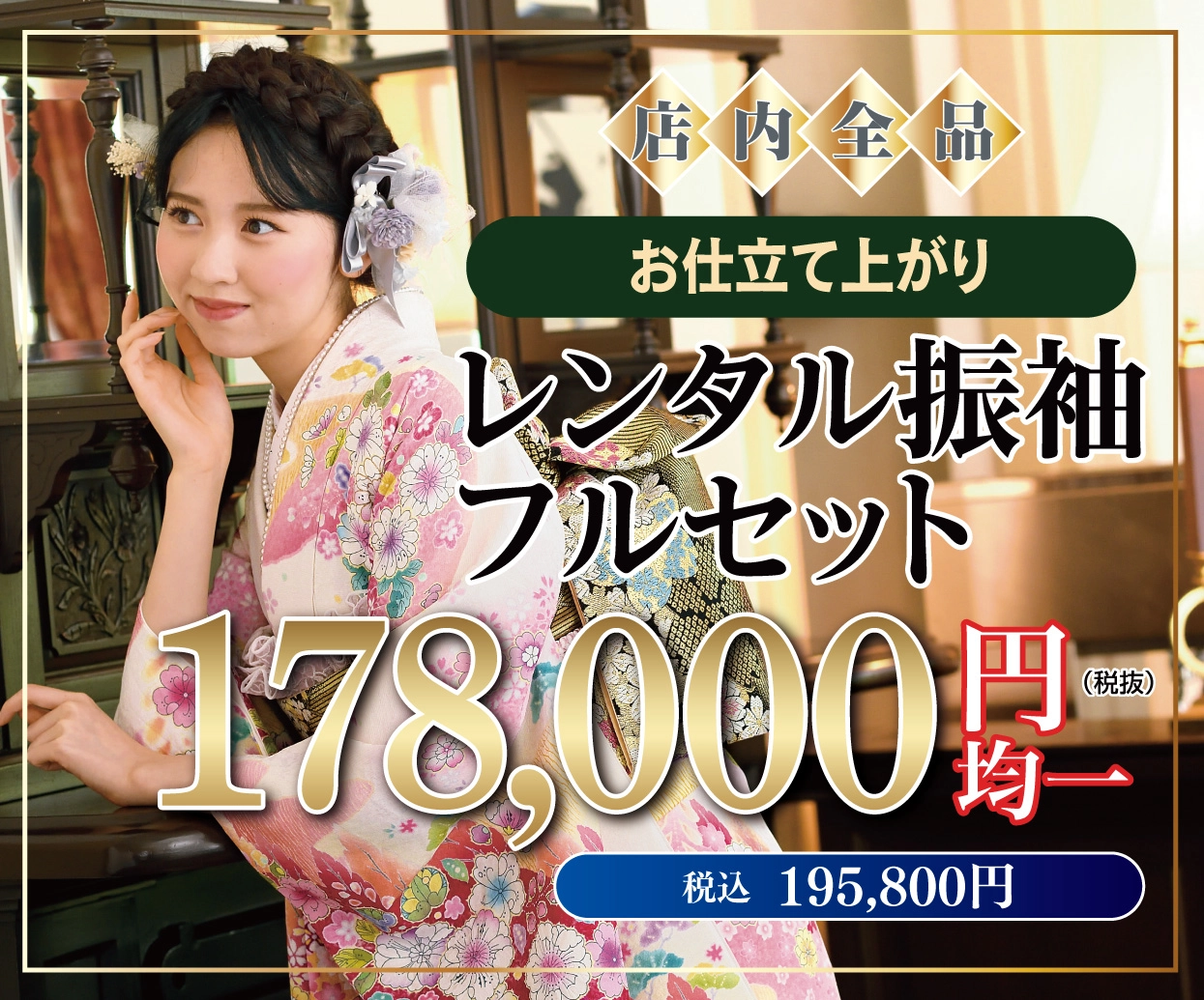ご購入振袖フルセット15万円・20万円引き