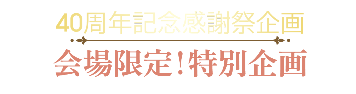 2日間限りのスペシャル企画