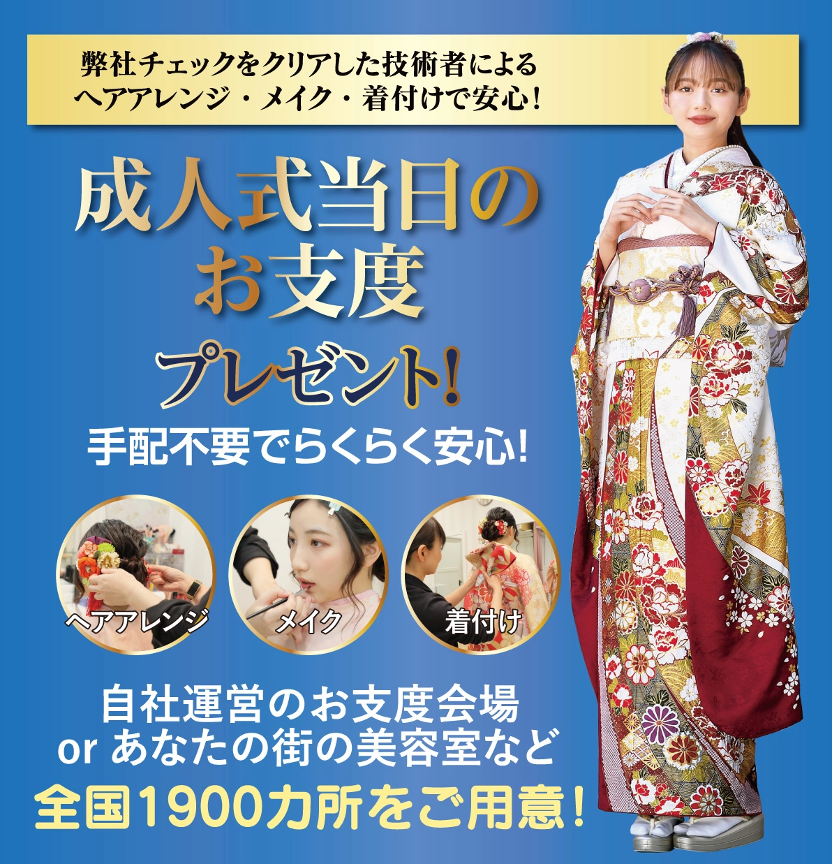 成人式当日のお支度無料