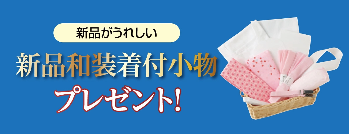 新品和装着付小物