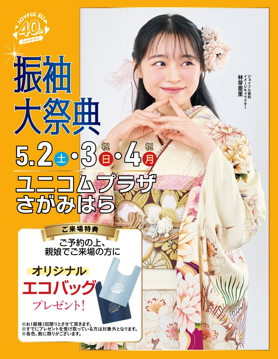 成人式振袖Spring Fair in ユニコムプラザさがみはら