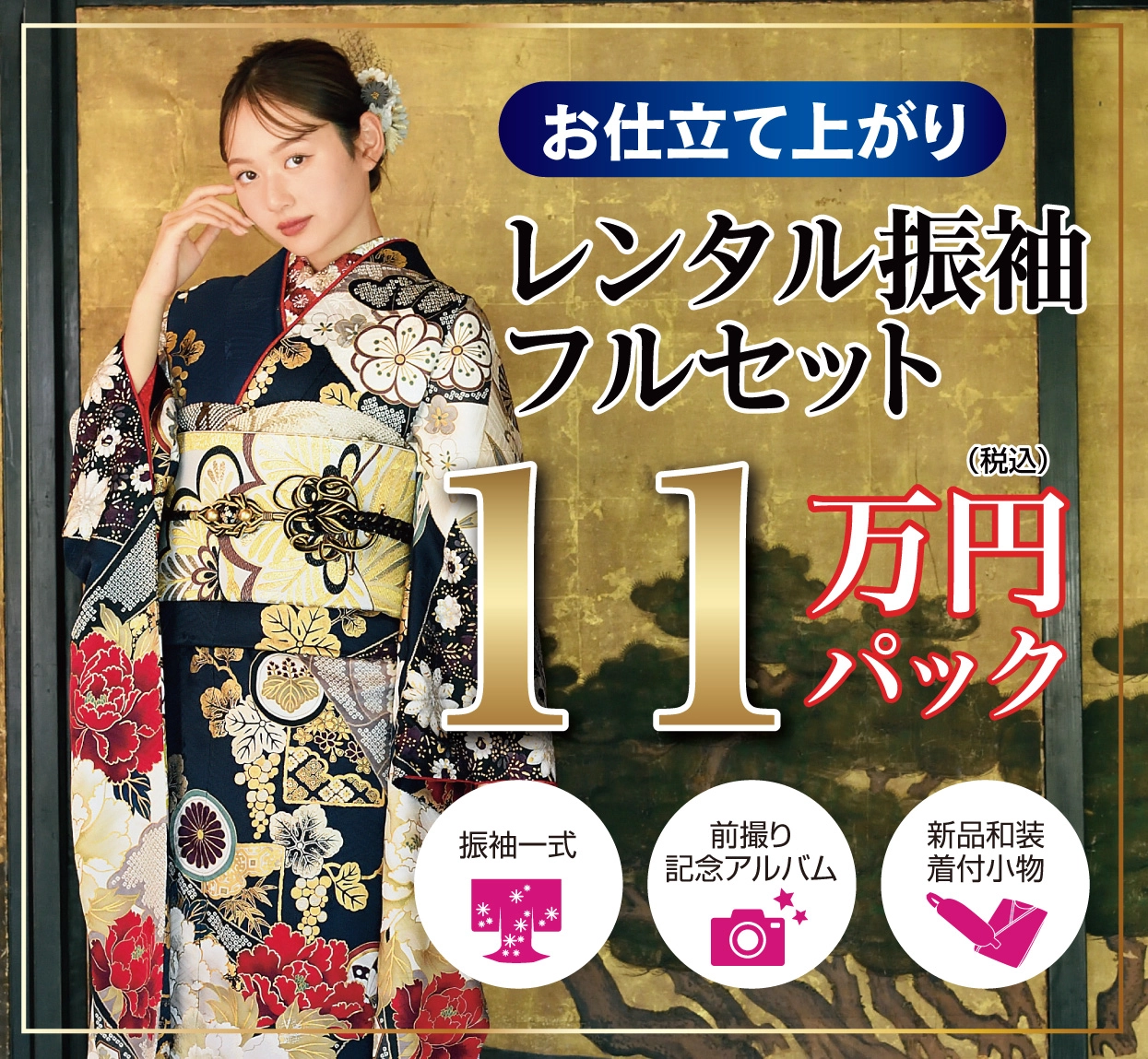 レンタル振袖フルセット16.5万円
