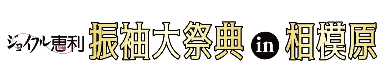 成人式最旬振袖大祭典 in ユニコムプラザさがみはら