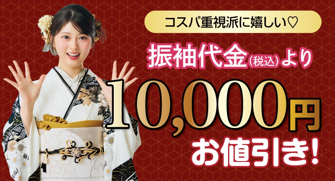 1万円引き