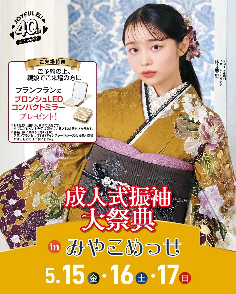 成人式振袖Spring Fair in みやこめっせ