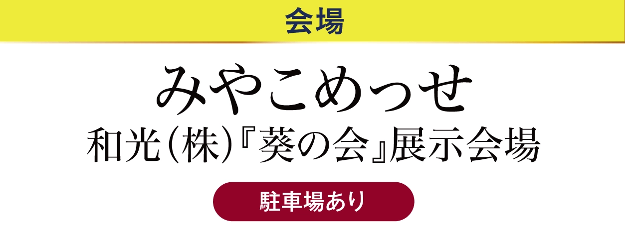 ジョイフル恵利 みやこめっせ