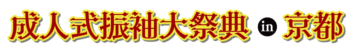 成人式最旬振袖大祭典 in みやこめっせ
