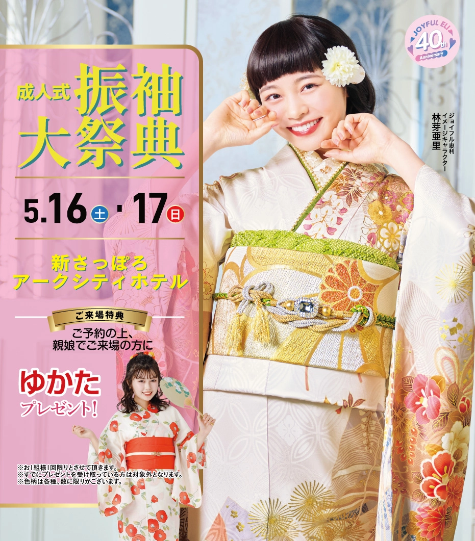 成人式振袖展示会 in 新さっぽろ アークシティホテル
