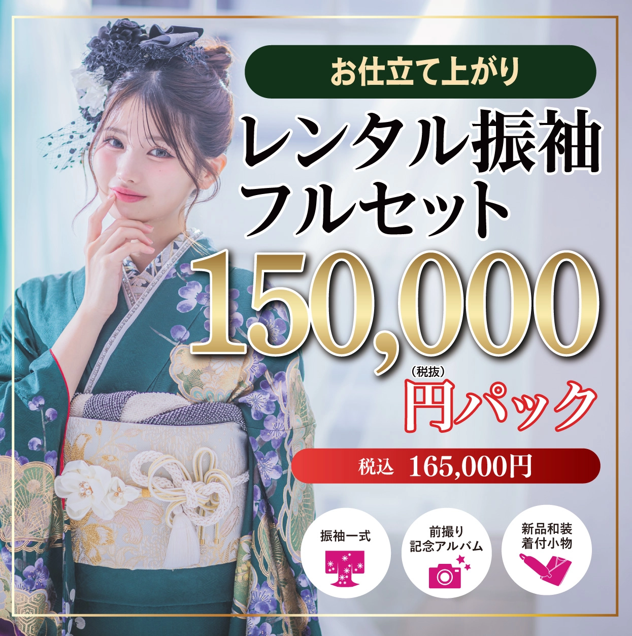 レンタル振袖フルセット15万円