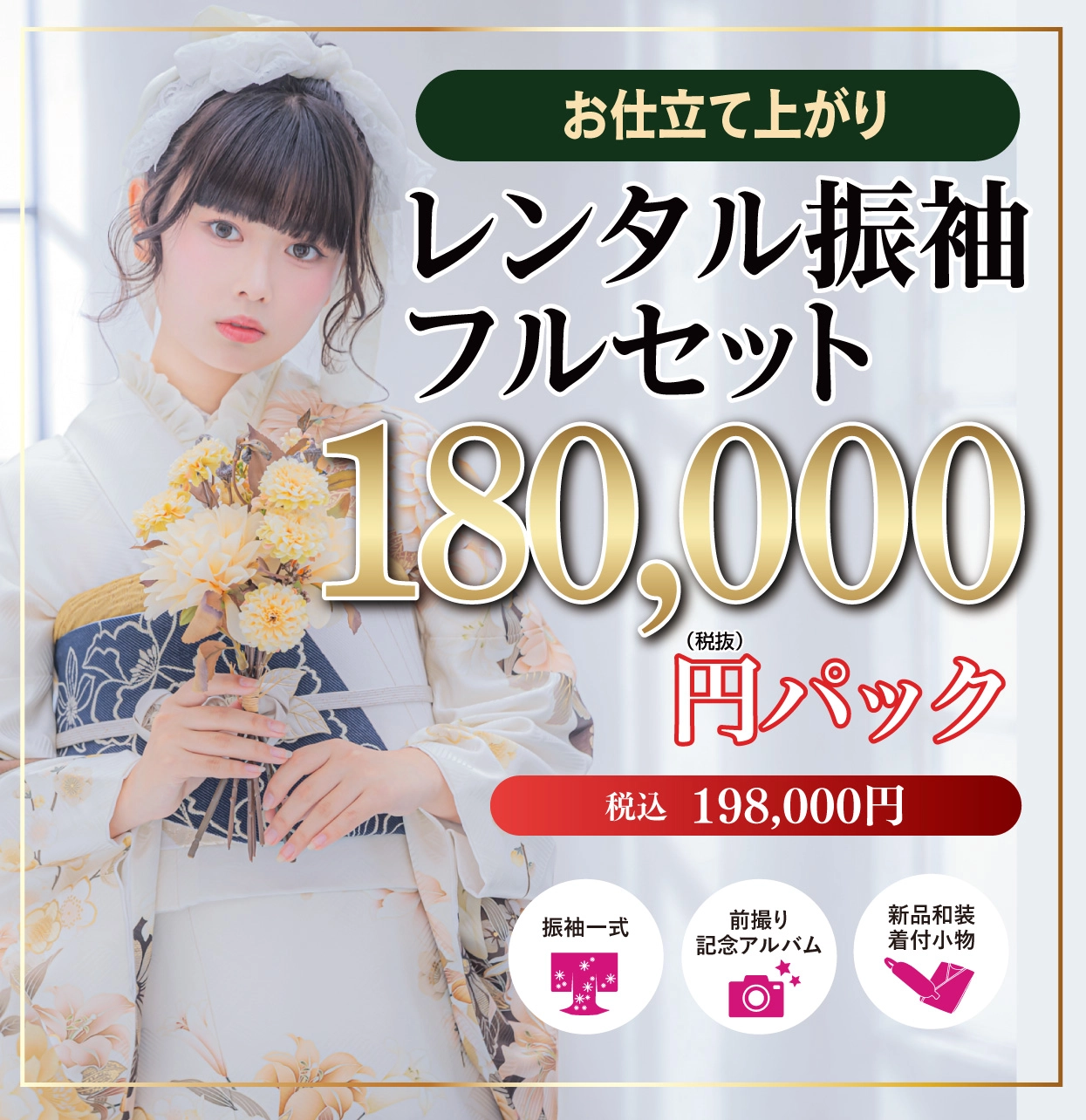 レンタル振袖フルセット18万円