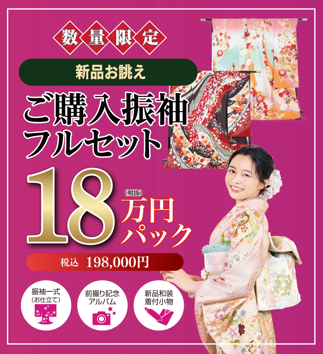 ご購入振袖フルセット18万円