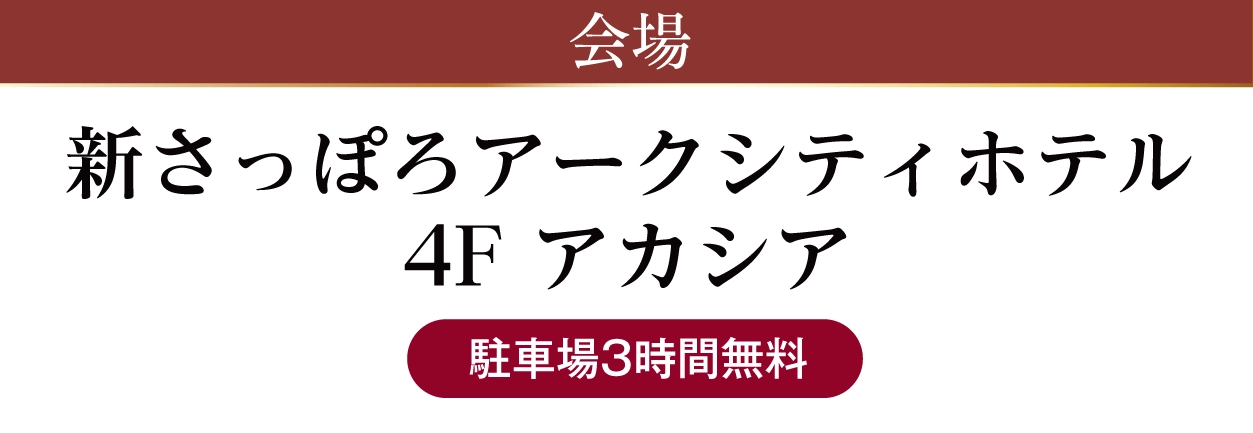 ジョイフル恵利 新さっぽろ アークシティホテル