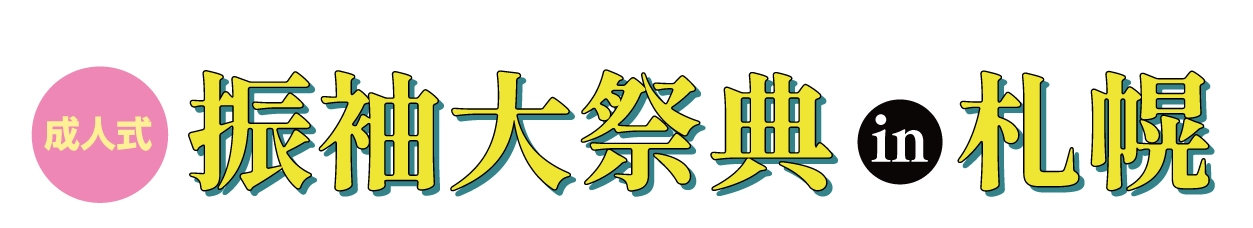 成人式最旬振袖大祭典 in 新さっぽろ アークシティホテル