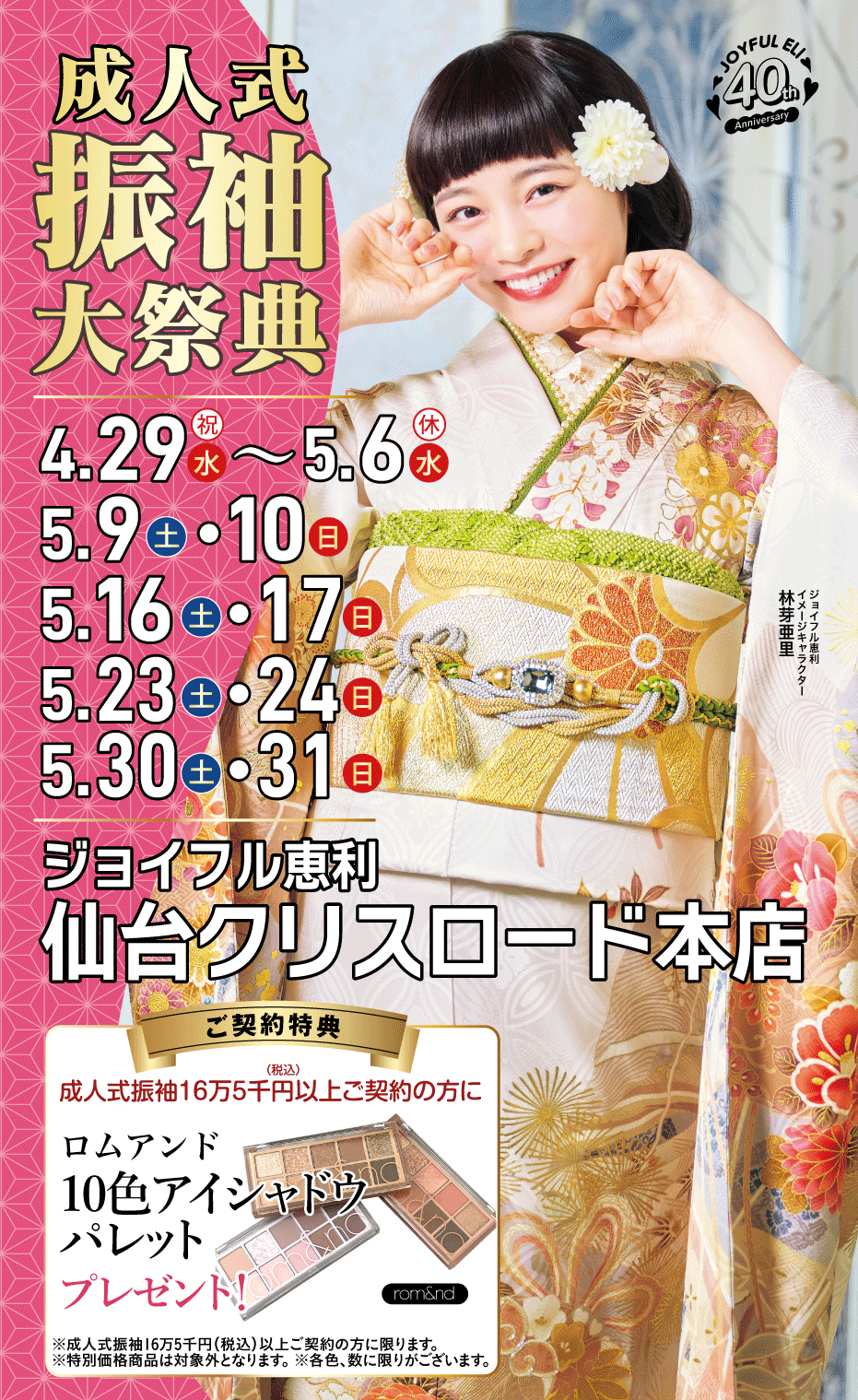 振袖大展示会 in 仙台クリスロード本店