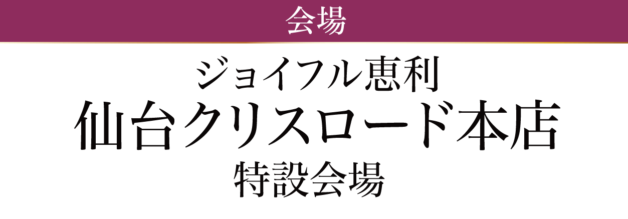 ジョイフル恵利 仙台クリスロード本店