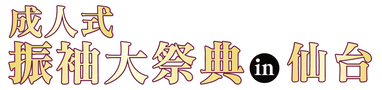 ジョイフル恵利 振袖大展示会 in 仙台クリスロード本店