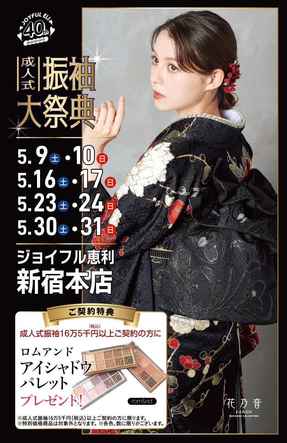 振袖大展示会 in 新宿本店