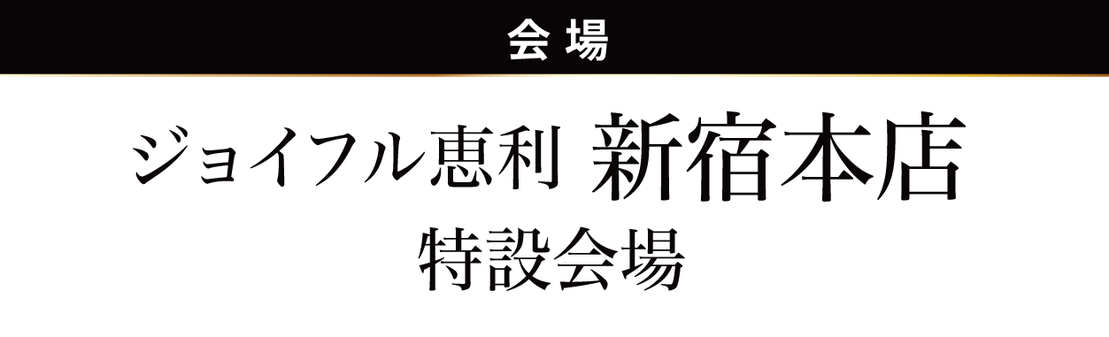 ジョイフル恵利 新宿本店