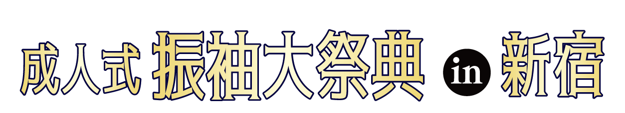 ジョイフル恵利 振袖大展示会 in 新宿本店