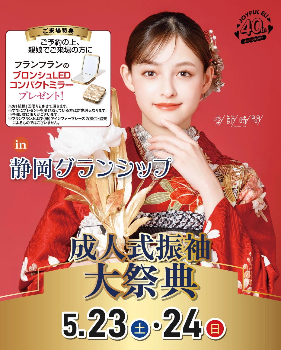 成人式振袖Spring Fair in 静岡グランシップ