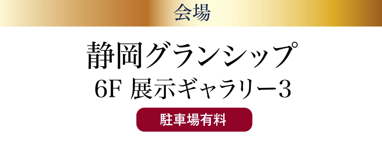 ジョイフル恵利 静岡グランシップ