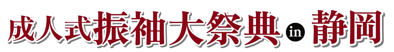 成人式最旬振袖大祭典 in 静岡グランシップ